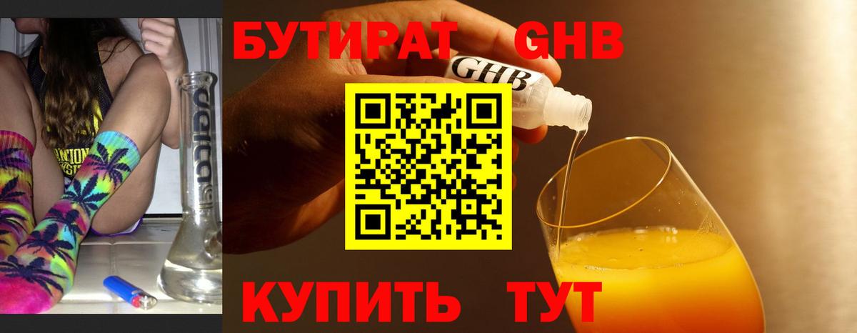 БУТИРАТ оксибутират  Вход с VPN  Курск 